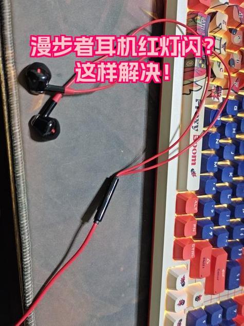 耳机一直亮红灯没反应
