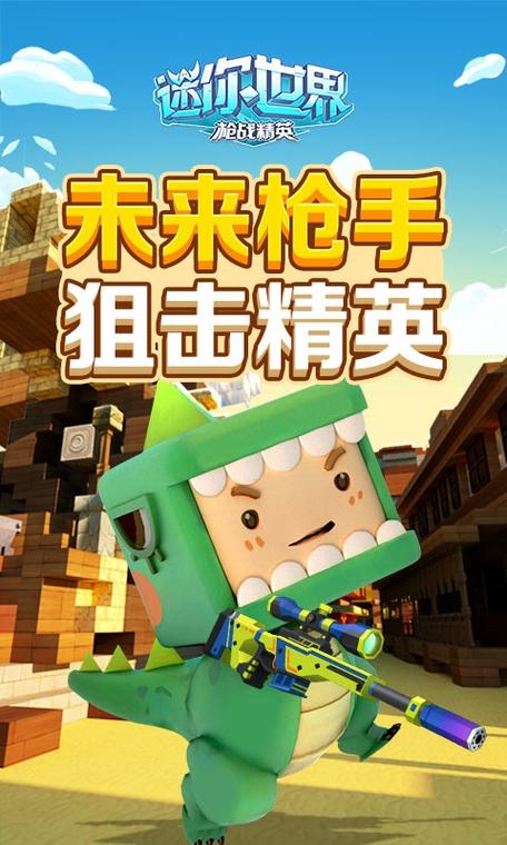 迷你世界枪战精英安卓版下载