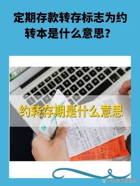 存单上约转是什么意思