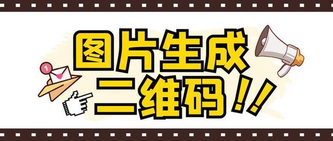 二维码编辑