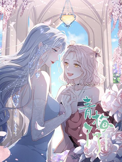 《青梅了了》漫画全集免费