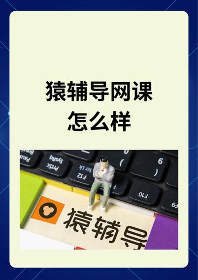 猿辅导免费课程没交费会怎么样