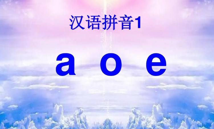 汉语拼音e的读法