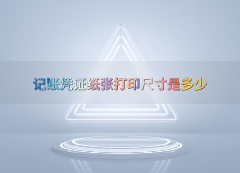 会计学堂凭证纸尺寸