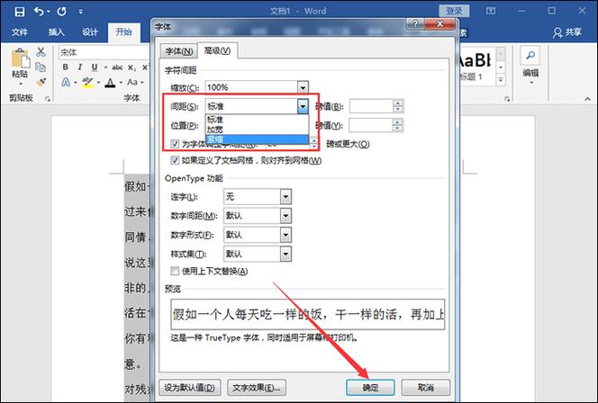 word字体距离怎么调