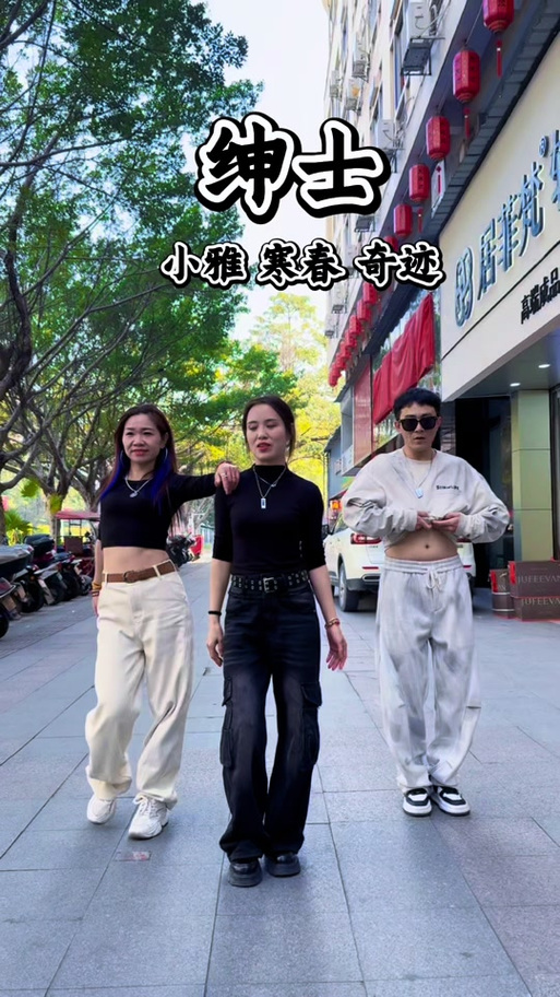 绅士广场舞
