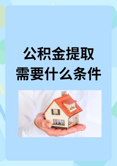 提取公积金的条件