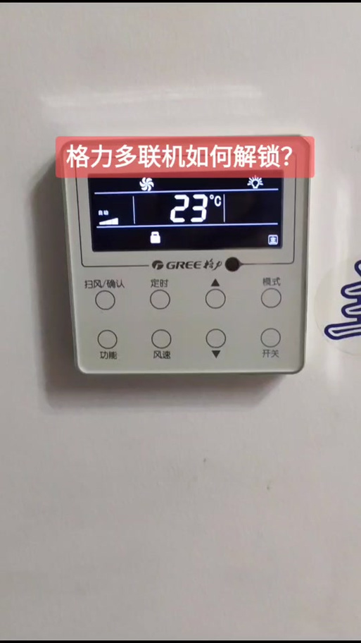 格力空调解锁按哪个键