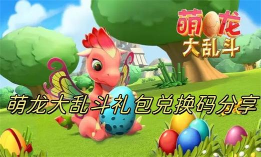 兑换码入口萌龙大乱斗