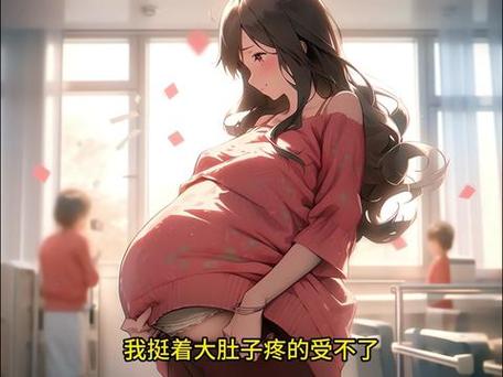 动漫孕妇大肚子要生了