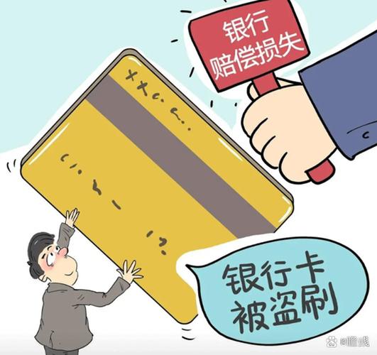 银行卡被盗