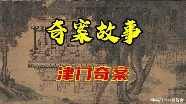 津门奇案全集哪里看截图3