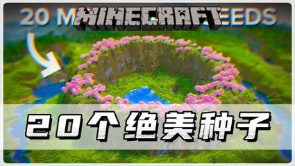 我的世界十大神级种子推荐