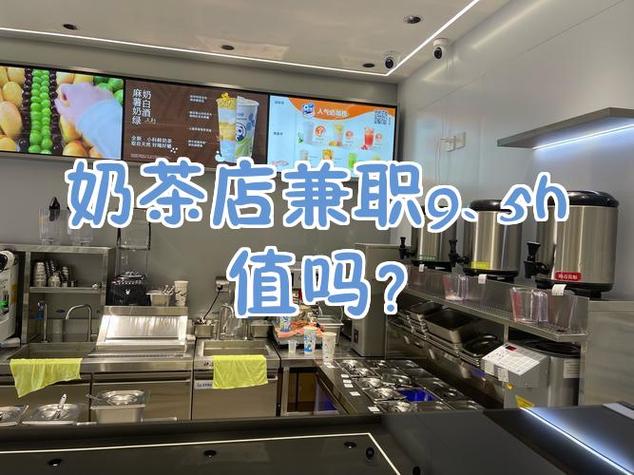 大学生奶茶店兼职多少钱一小时