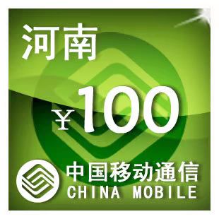 河南移动充话费