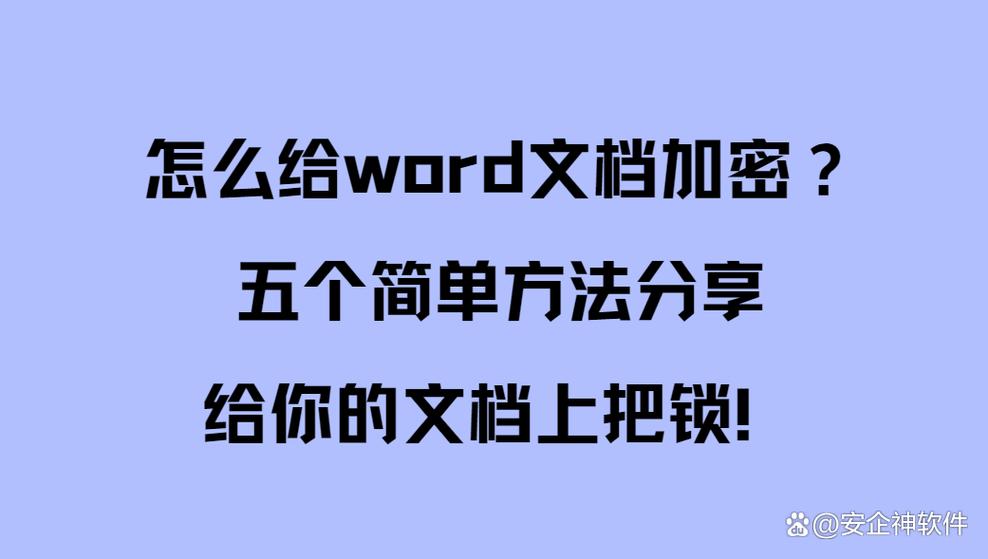 word加密