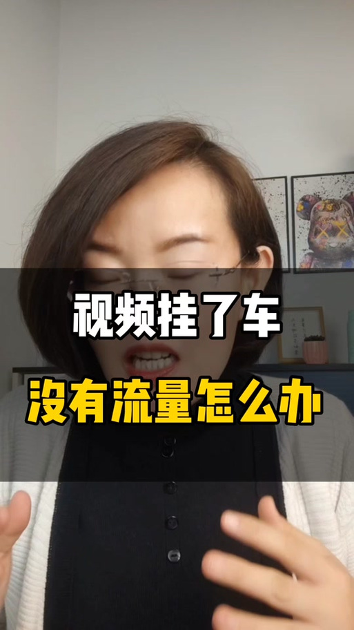抖音挂车影响流量吗