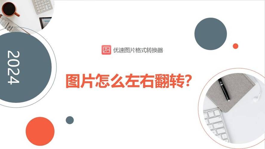 照片怎么翻转过来