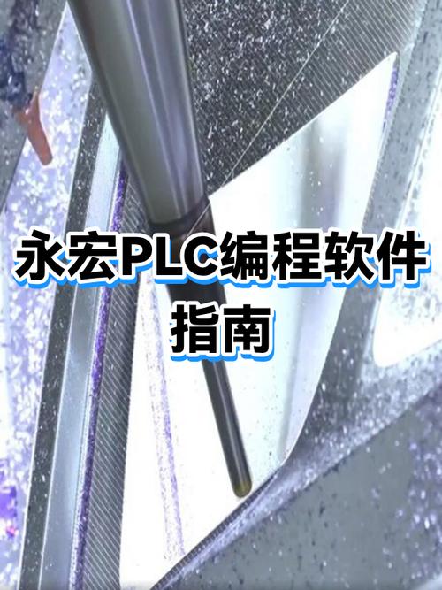 永宏plc编程手册说明书