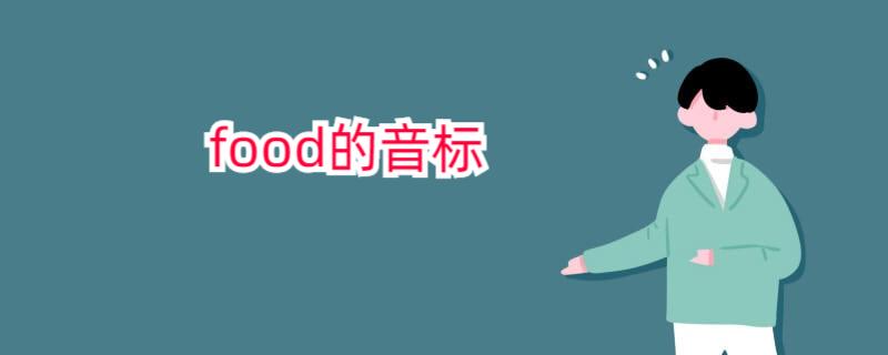 food怎么读语音