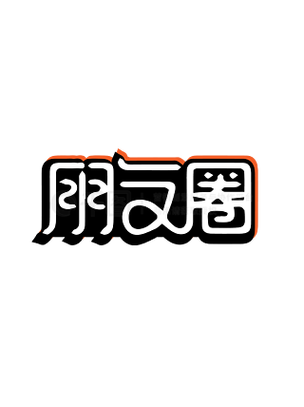 朋友圈小字体