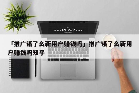 推推乐园饿了么返佣是真的吗