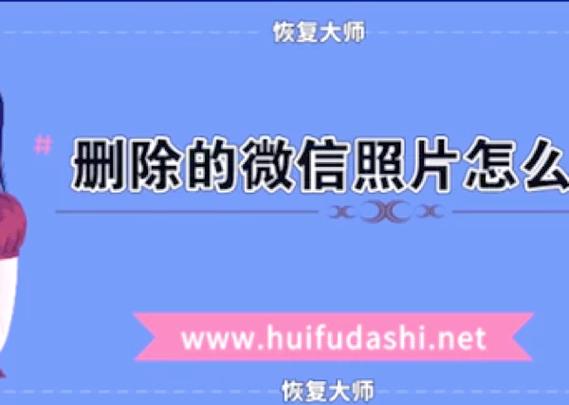 找回六年前删除的照片