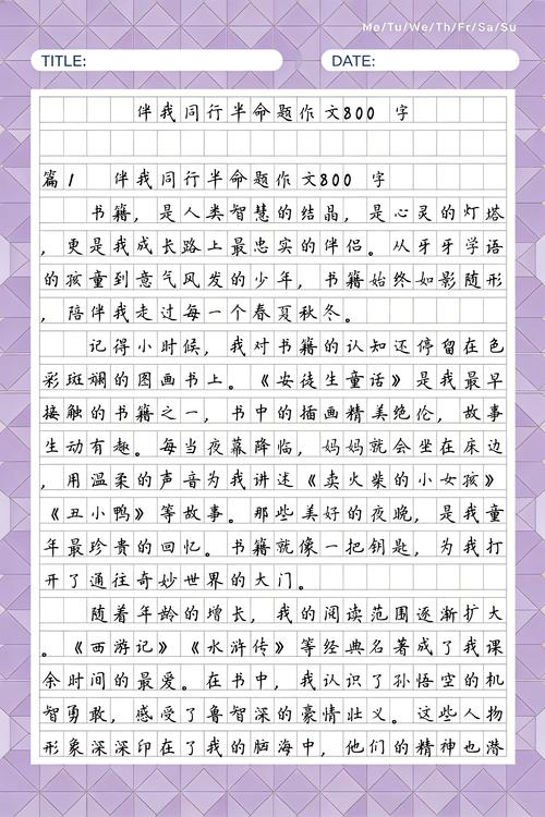 伴我同行半命题作文
