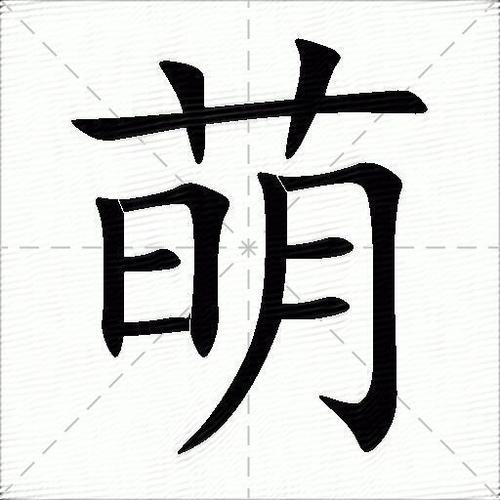 和萌字意思相近的字
