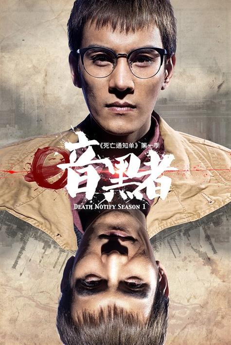 暗黑者第一季在线观看