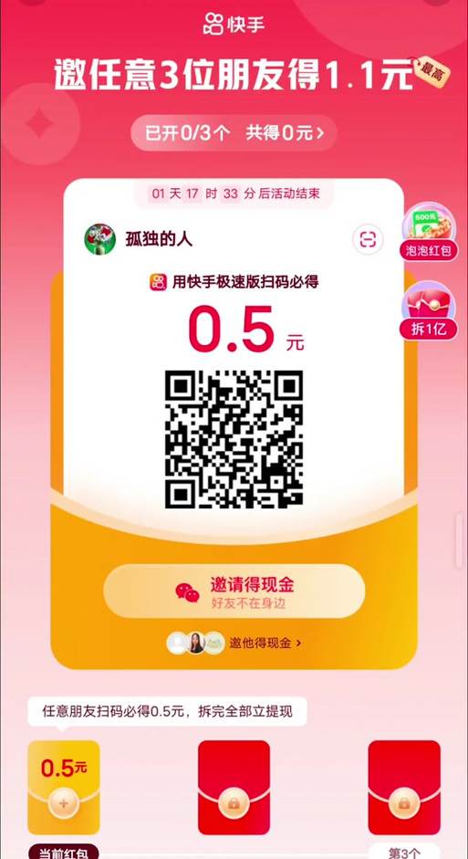 快手极速版新人扫码助力