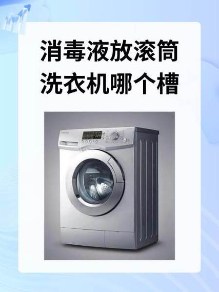 滚筒洗衣机消毒液放哪个槽