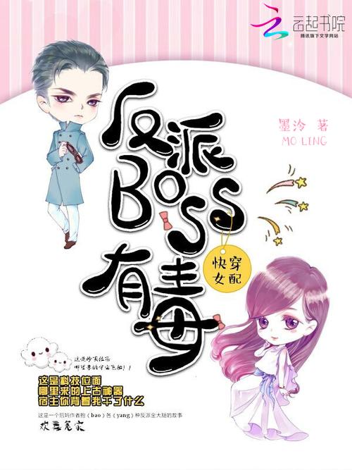 《快穿女配:反派BOSS有毒》