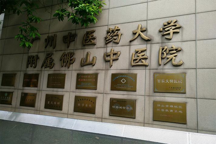 附属佛山中医院