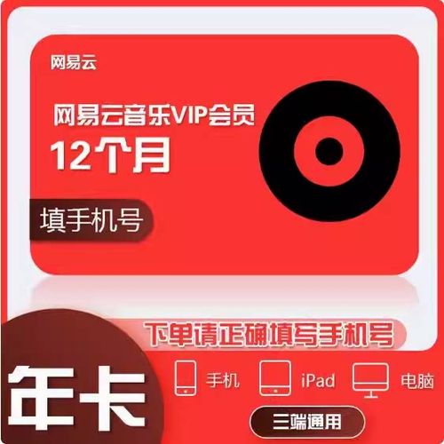 网易云音乐会员年费