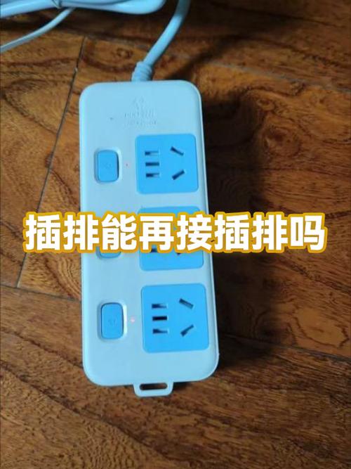 一个插排允许再接插排吗