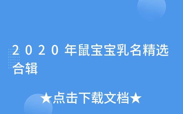 老鼠宝宝的小乳名