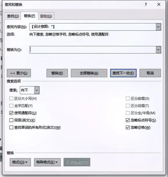 word替换删除文字