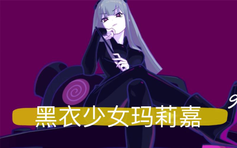 喵斯快跑黑衣少女