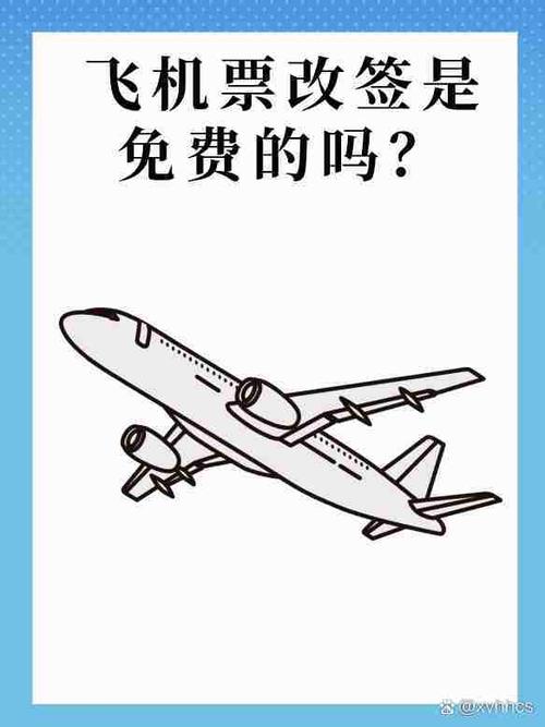 飞机票好不好改签