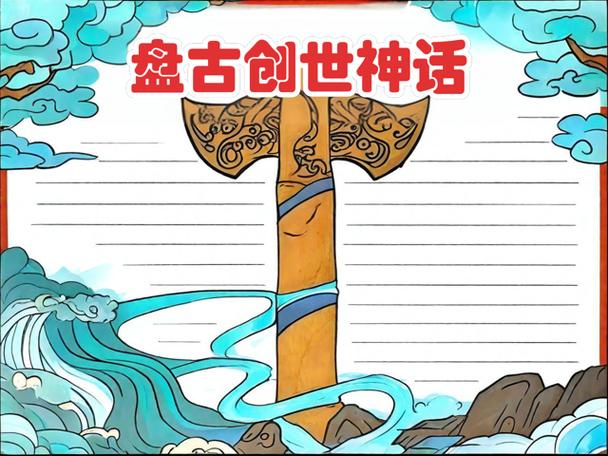 盘古开天辟地简单概括