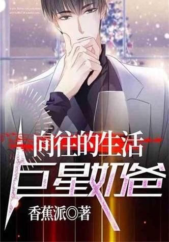 向往的生活之巨星奶爸
