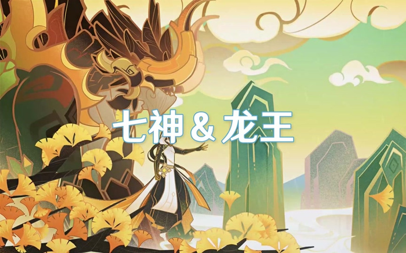 原神七大龙王分别是谁