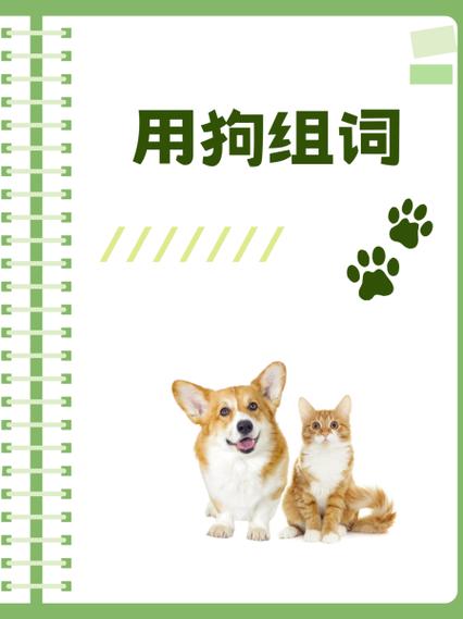 狗的拼音和组词