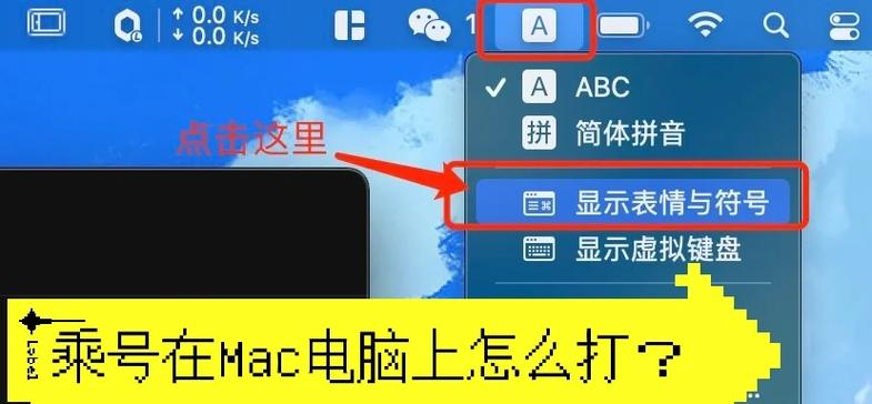 苹果电脑乘号在键盘上怎么打出来