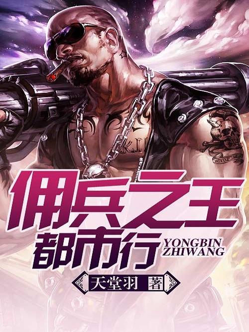 佣兵之王全文阅读