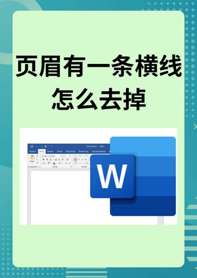 页眉横线下有一空行怎么去掉