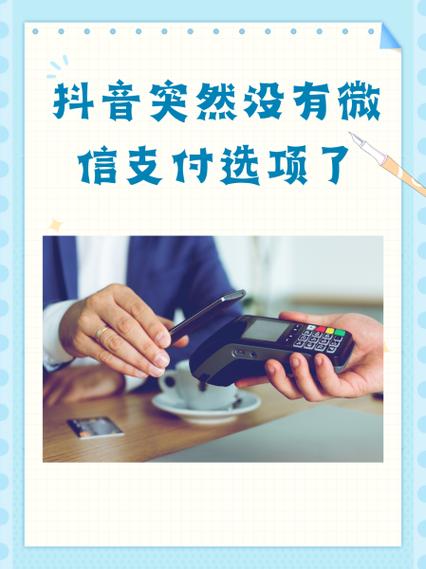抖音为何不支持微信支付了截图3