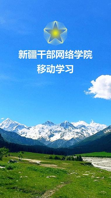 干部教育网络学院app