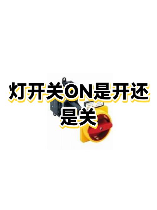 灯的开关有标记的一侧是开还是关